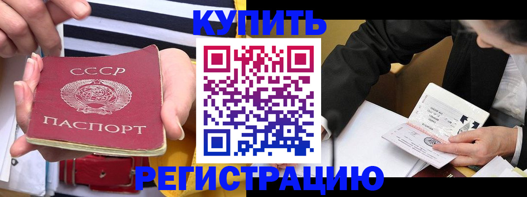 купить прописку в Славгороде