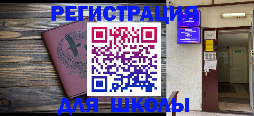 прописка для школы в Славгороде